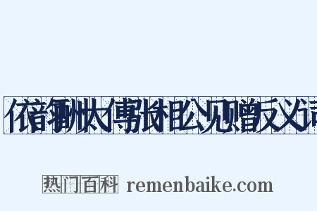 依韵酬太傅张相公见赠反义词是什么意思的图片